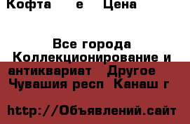 Кофта (80-е) › Цена ­ 1 500 - Все города Коллекционирование и антиквариат » Другое   . Чувашия респ.,Канаш г.